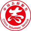 中国志愿服务网