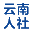 云南省人社厅