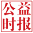 公益时报网