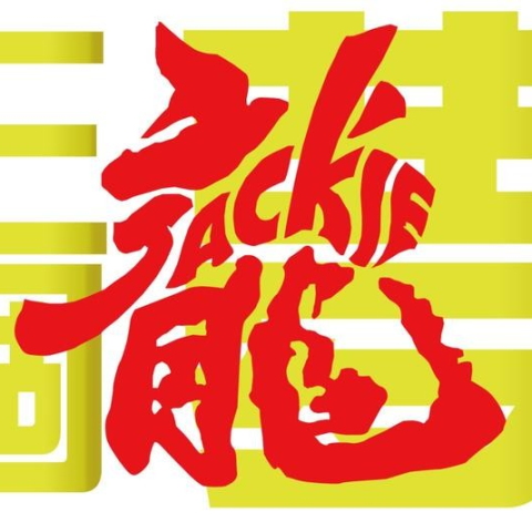 成龙慈善基金会